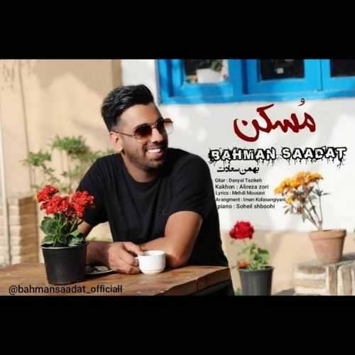 دانلود آهنگ مسکن دانلود آهنگ مسکن